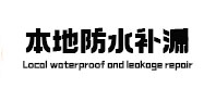 苏仙本地防水补漏